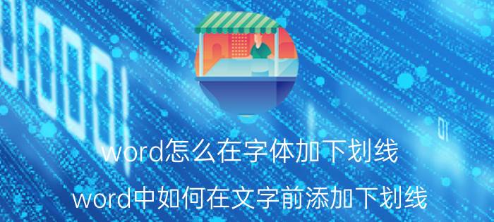 word怎么在字体加下划线 word中如何在文字前添加下划线？